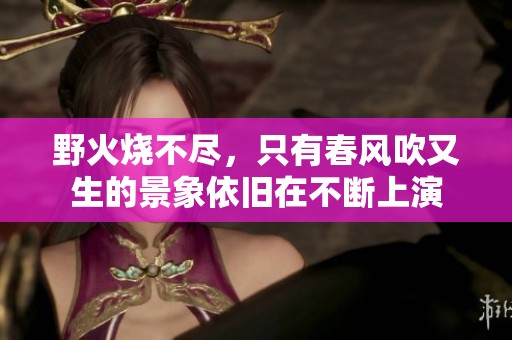 野火烧不尽，只有春风吹又生的景象依旧在不断上演