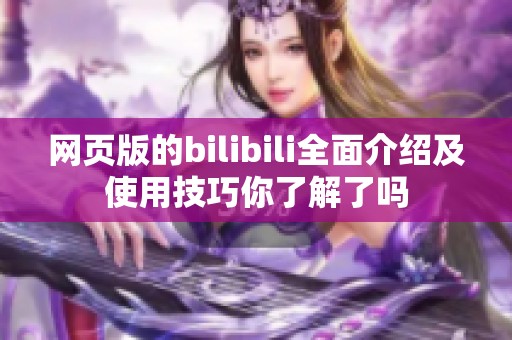 网页版的bilibili全面介绍及使用技巧你了解了吗