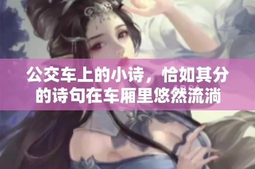 公交车上的小诗，恰如其分的诗句在车厢里悠然流淌