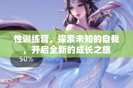 性训练营，探索未知的自我，开启全新的成长之旅