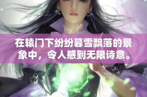 在辕门下纷纷暮雪飘落的景象中，令人感到无限诗意。