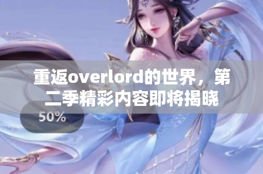 重返overlord的世界，第二季精彩内容即将揭晓
