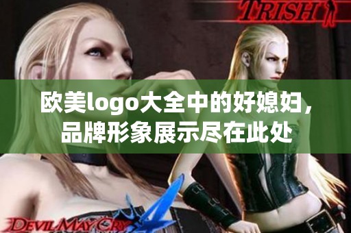 欧美logo大全中的好媳妇，品牌形象展示尽在此处