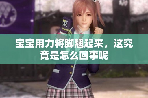 宝宝用力将脚翘起来，这究竟是怎么回事呢