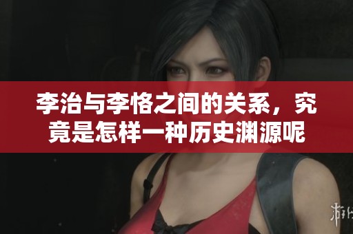 李治与李恪之间的关系，究竟是怎样一种历史渊源呢
