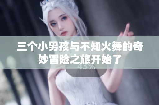 三个小男孩与不知火舞的奇妙冒险之旅开始了