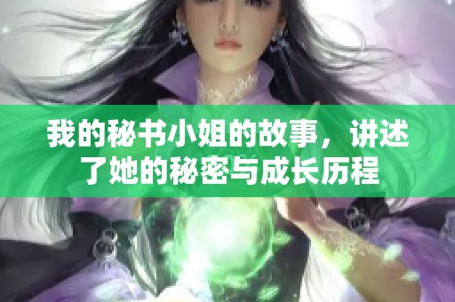 我的秘书小姐的故事，讲述了她的秘密与成长历程