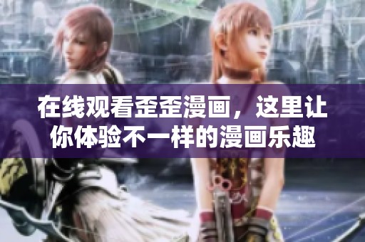 在线观看歪歪漫画，这里让你体验不一样的漫画乐趣