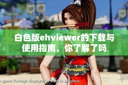 白色版ehviewer的下载与使用指南，你了解了吗