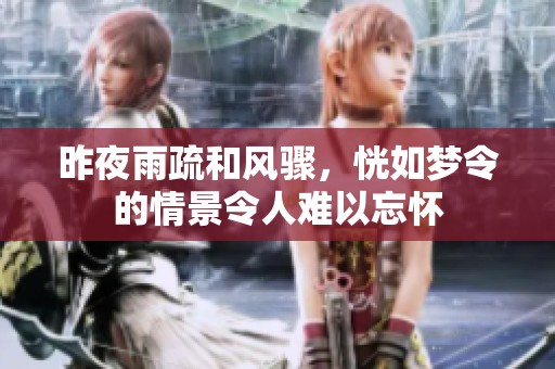 昨夜雨疏和风骤，恍如梦令的情景令人难以忘怀