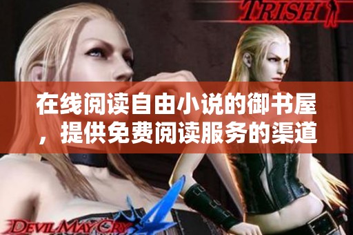 在线阅读自由小说的御书屋，提供免费阅读服务的渠道推荐