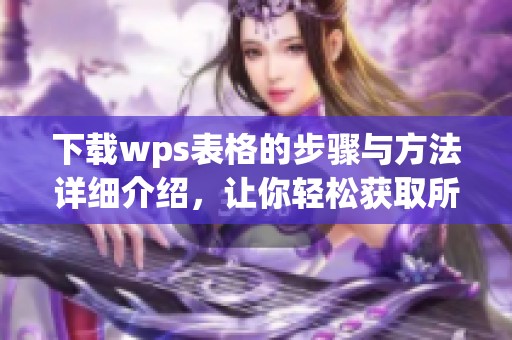 下载wps表格的步骤与方法详细介绍，让你轻松获取所需表格