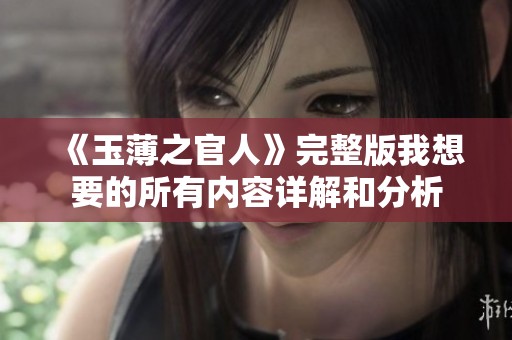 《玉薄之官人》完整版我想要的所有内容详解和分析