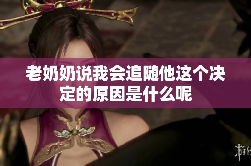 老奶奶说我会追随他这个决定的原因是什么呢