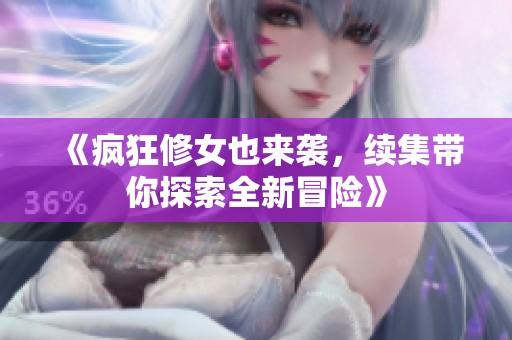 《疯狂修女也来袭，续集带你探索全新冒险》
