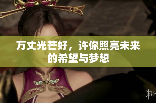 万丈光芒好，许你照亮未来的希望与梦想