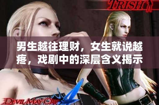 男生越往理财，女生就说越疼，戏剧中的深层含义揭示了什么呢