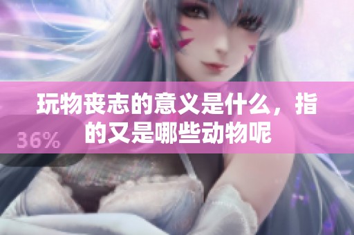 玩物丧志的意义是什么，指的又是哪些动物呢