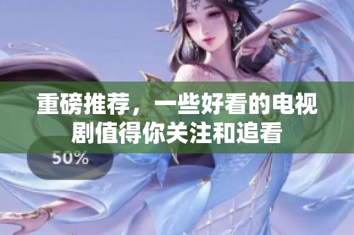 重磅推荐，一些好看的电视剧值得你关注和追看