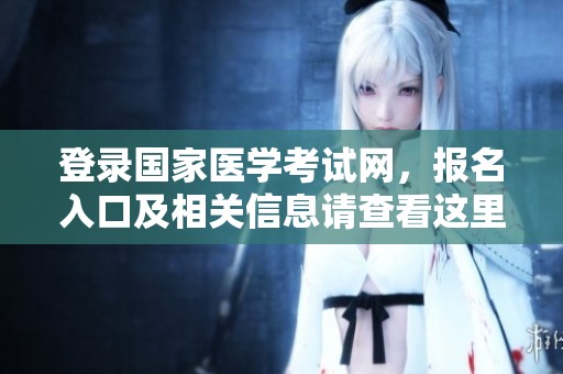 登录国家医学考试网，报名入口及相关信息请查看这里