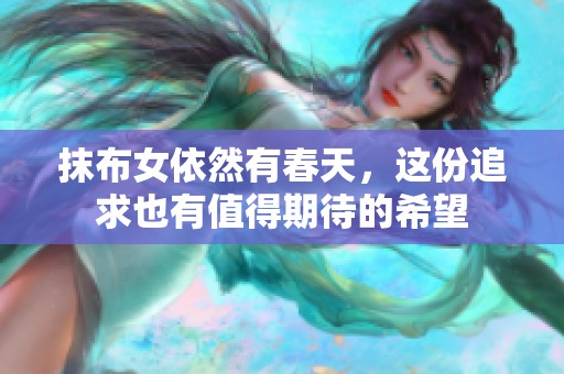 抹布女依然有春天，这份追求也有值得期待的希望