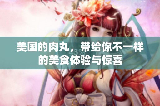 美国的肉丸，带给你不一样的美食体验与惊喜