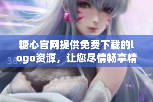 糖心官网提供免费下载的logo资源，让您尽情畅享精彩内容