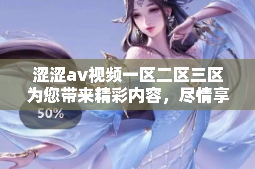 涩涩**视频一区二区三区为您带来精彩内容，尽情享受无尽视频乐趣。