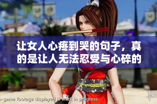 让女人心疼到哭的句子，真的是让人无法忍受与心碎的悲伤之情