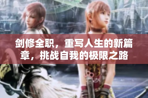 剑修全职，重写人生的新篇章，挑战自我的极限之路