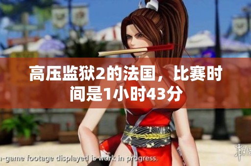 高压监狱2的法国，比赛时间是1小时43分