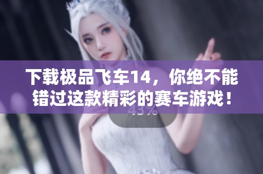 下载极品飞车14，你绝不能错过这款精彩的赛车游戏！