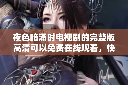 夜色暗涌时电视剧的完整版高清可以免费在线观看，快来体验精彩内容吧