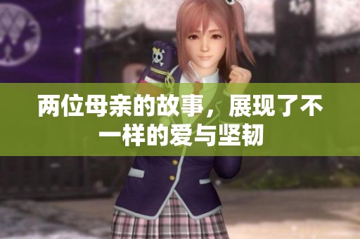 两位母亲的故事，展现了不一样的爱与坚韧
