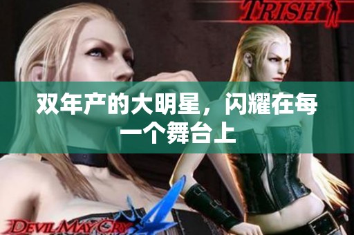 双年产的大明星，闪耀在每一个舞台上