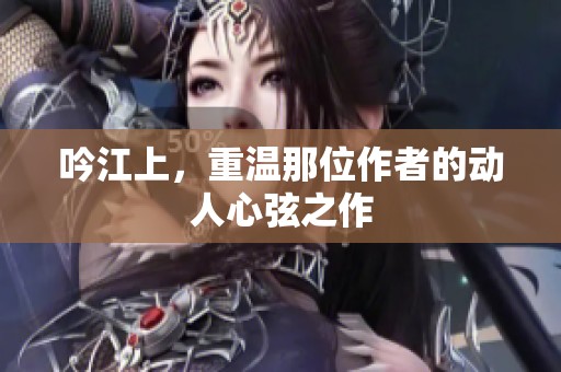 吟江上，重温那位作者的动人心弦之作