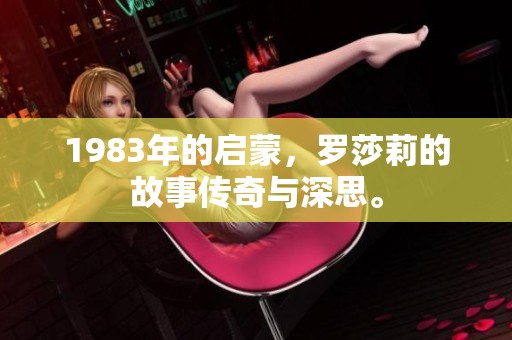 1983年的启蒙，罗莎莉的故事传奇与深思。