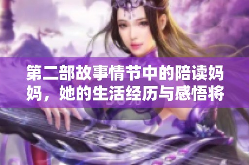第二部故事情节中的陪读妈妈，她的生活经历与感悟将如何展开