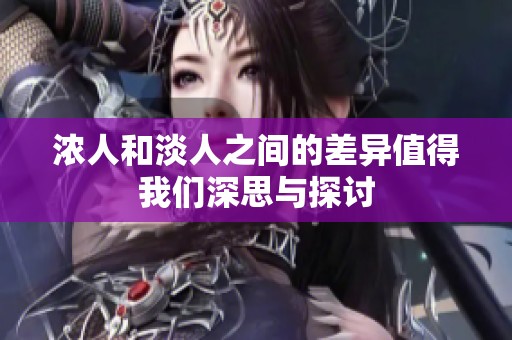 浓人和淡人之间的差异值得我们深思与探讨