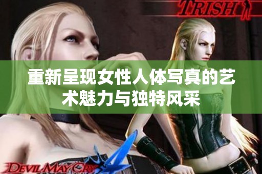 重新呈现女性人体写真的艺术魅力与独特风采