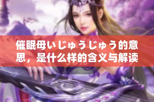 催眠母いじゅうじゅう的意思，是什么样的含义与解读呢