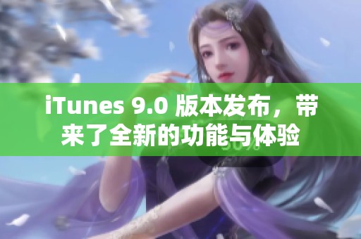 iTunes 9.0 版本发布，带来了全新的功能与体验