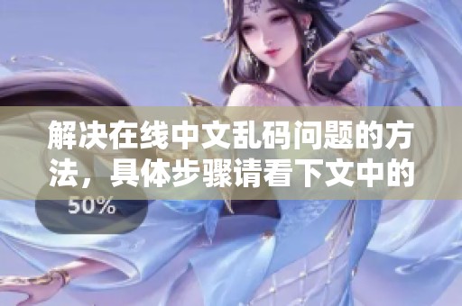 解决在线中文乱码问题的方法，具体步骤请看下文中的介绍与解析。