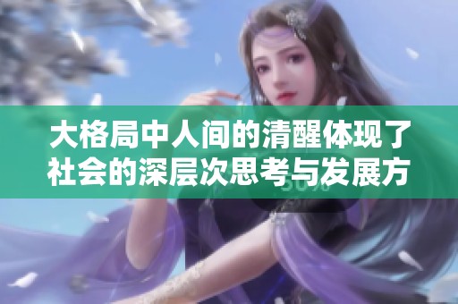 大格局中人间的清醒体现了社会的深层次思考与发展方向