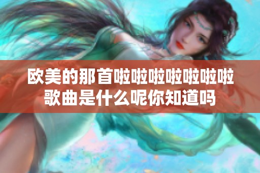 欧美的那首啦啦啦啦啦啦啦歌曲是什么呢你知道吗