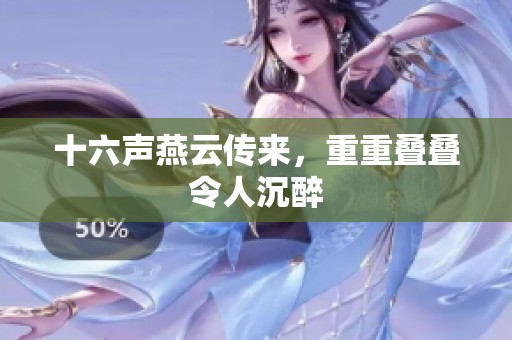 十六声燕云传来，重重叠叠令人沉醉