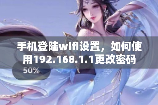 手机登陆wifi设置，如何使用192.168.1.1更改密码