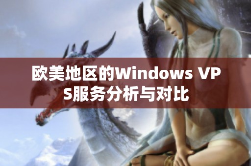 欧美地区的Windows VPS服务分析与对比