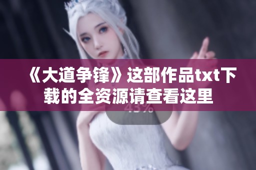 《大道争锋》这部作品txt下载的全资源请查看这里