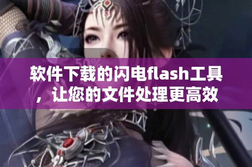 软件下载的闪电flash工具，让您的文件处理更高效